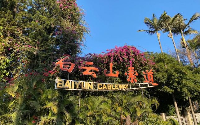 广州白云山2